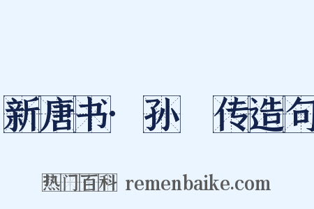 新唐书·孙佺传造句是什么意思的图片